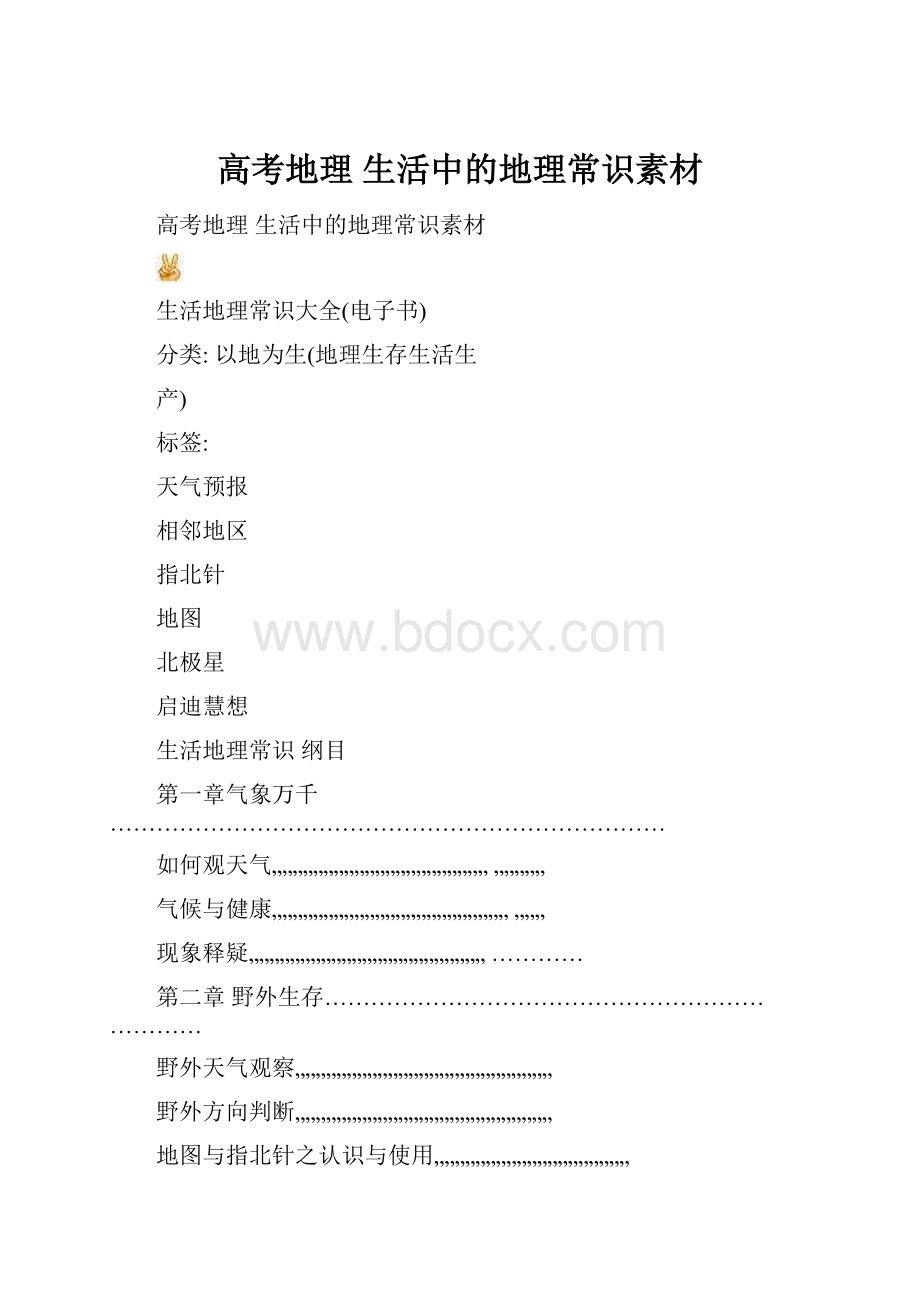 高考地理 生活中的地理常识素材.docx