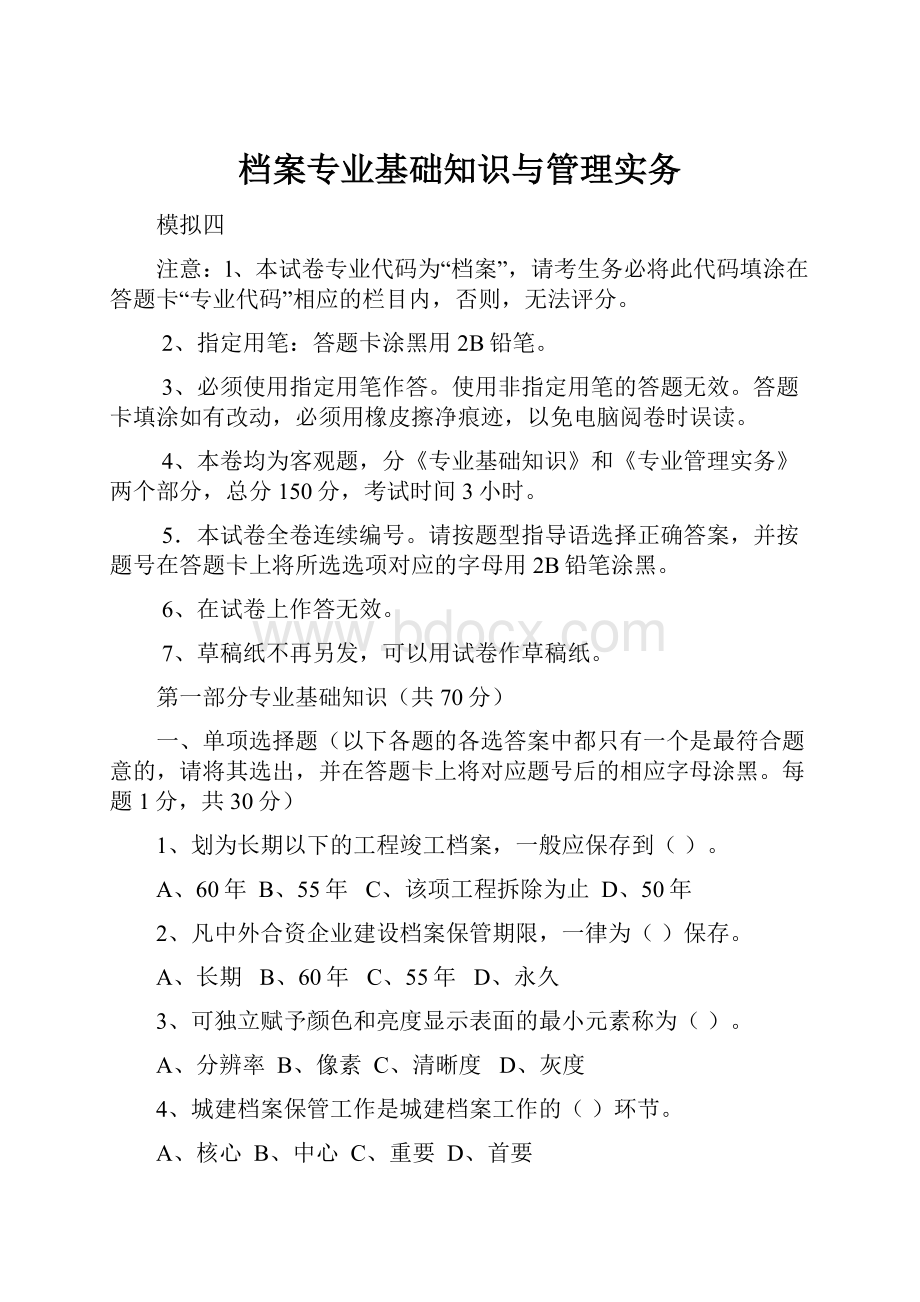 档案专业基础知识与管理实务.docx_第1页