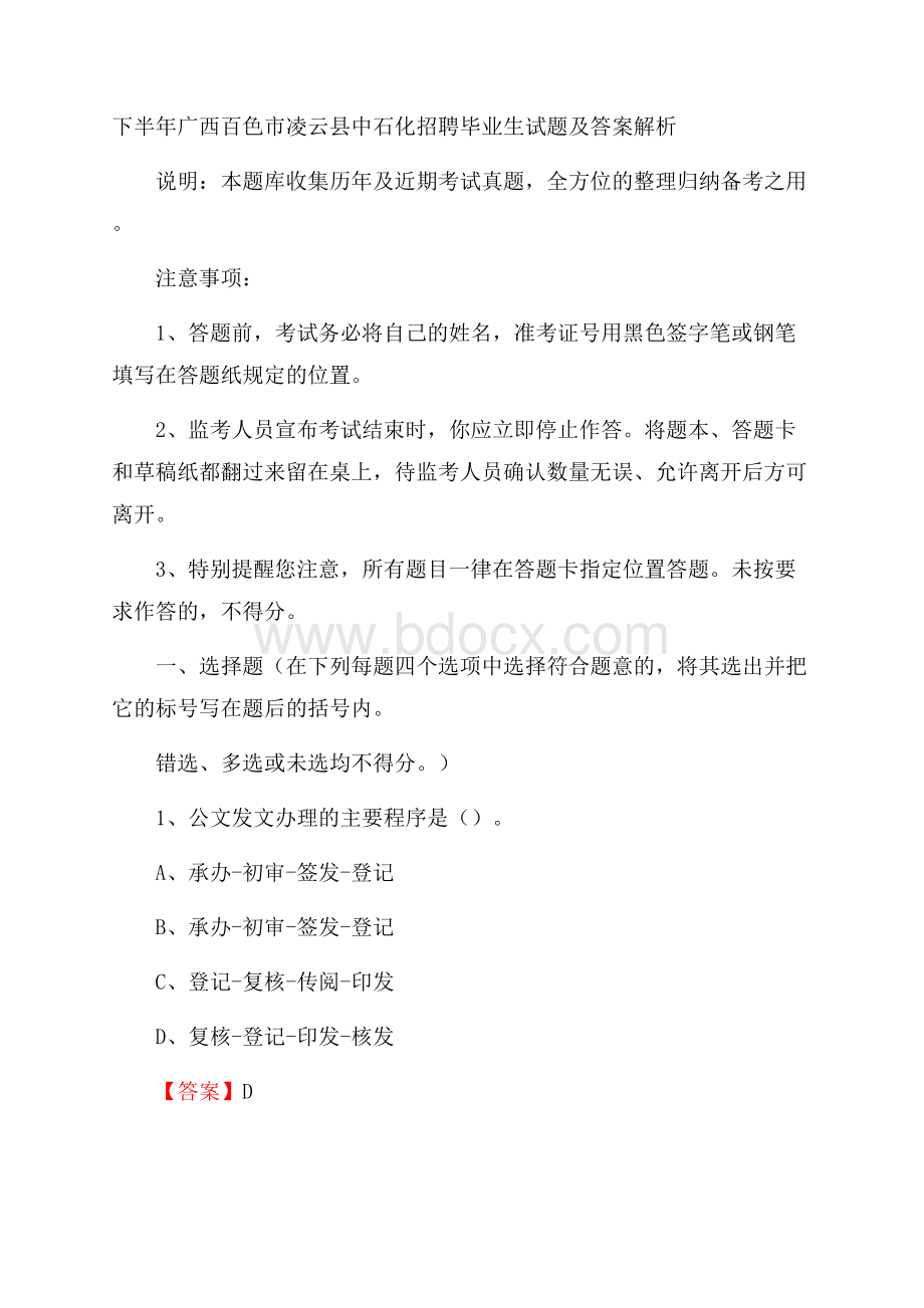 下半年广西百色市凌云县中石化招聘毕业生试题及答案解析.docx_第1页