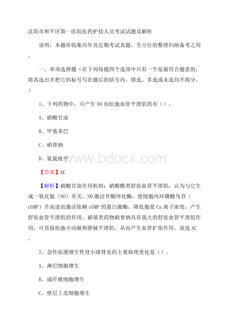 沈阳市和平区第一医院医药护技人员考试试题及解析.docx