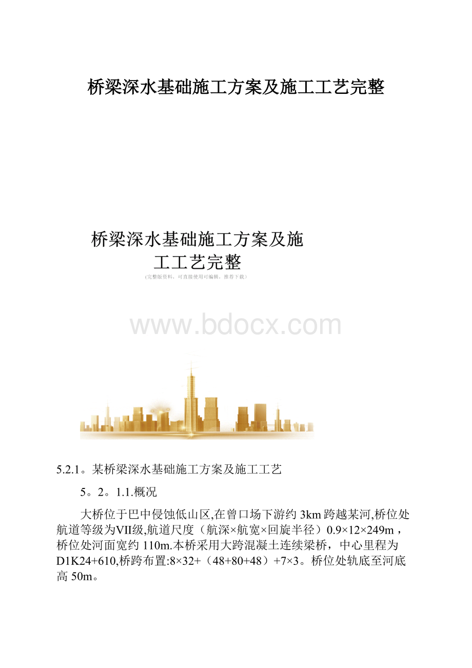 桥梁深水基础施工方案及施工工艺完整.docx_第1页