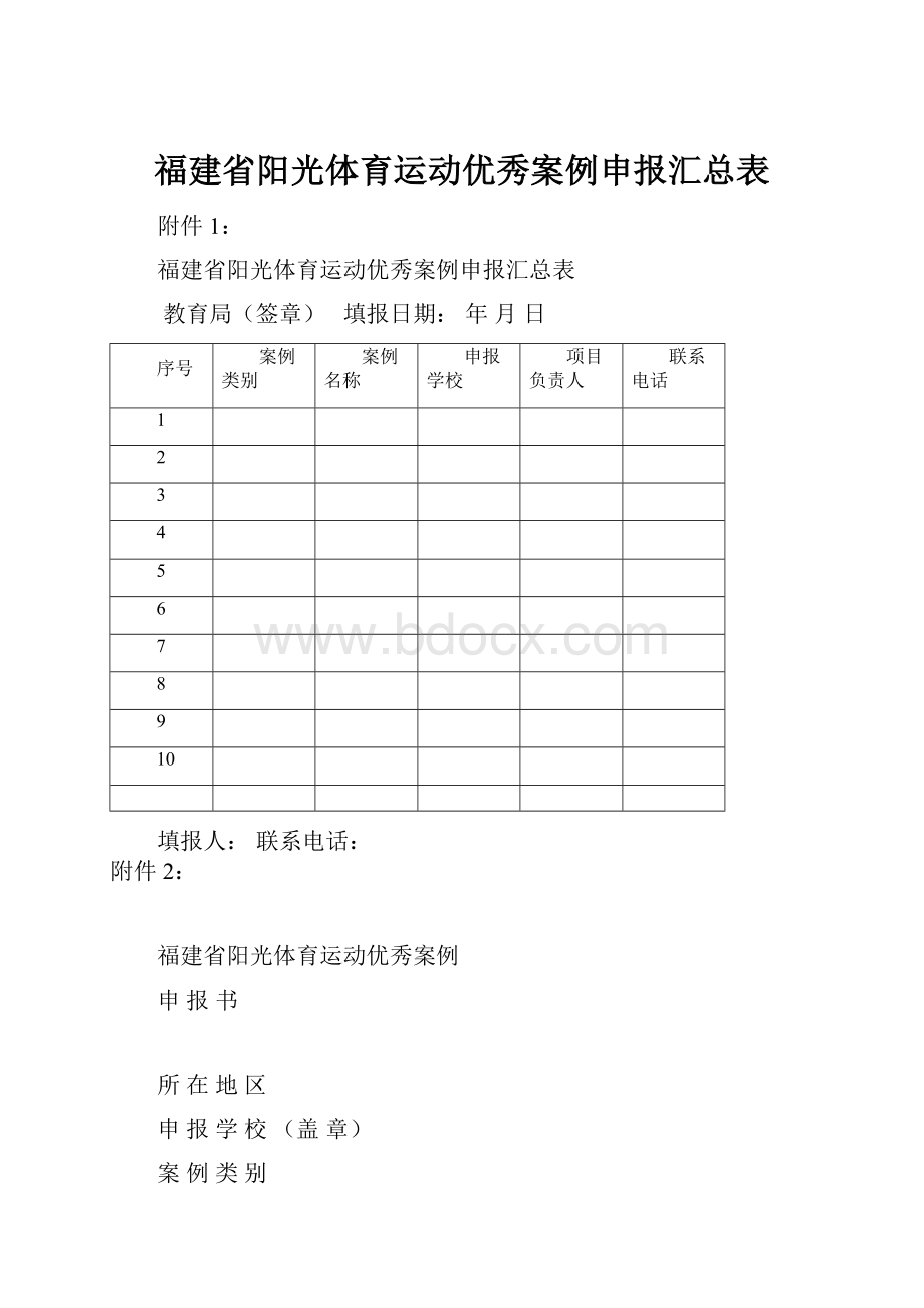 福建省阳光体育运动优秀案例申报汇总表.docx_第1页