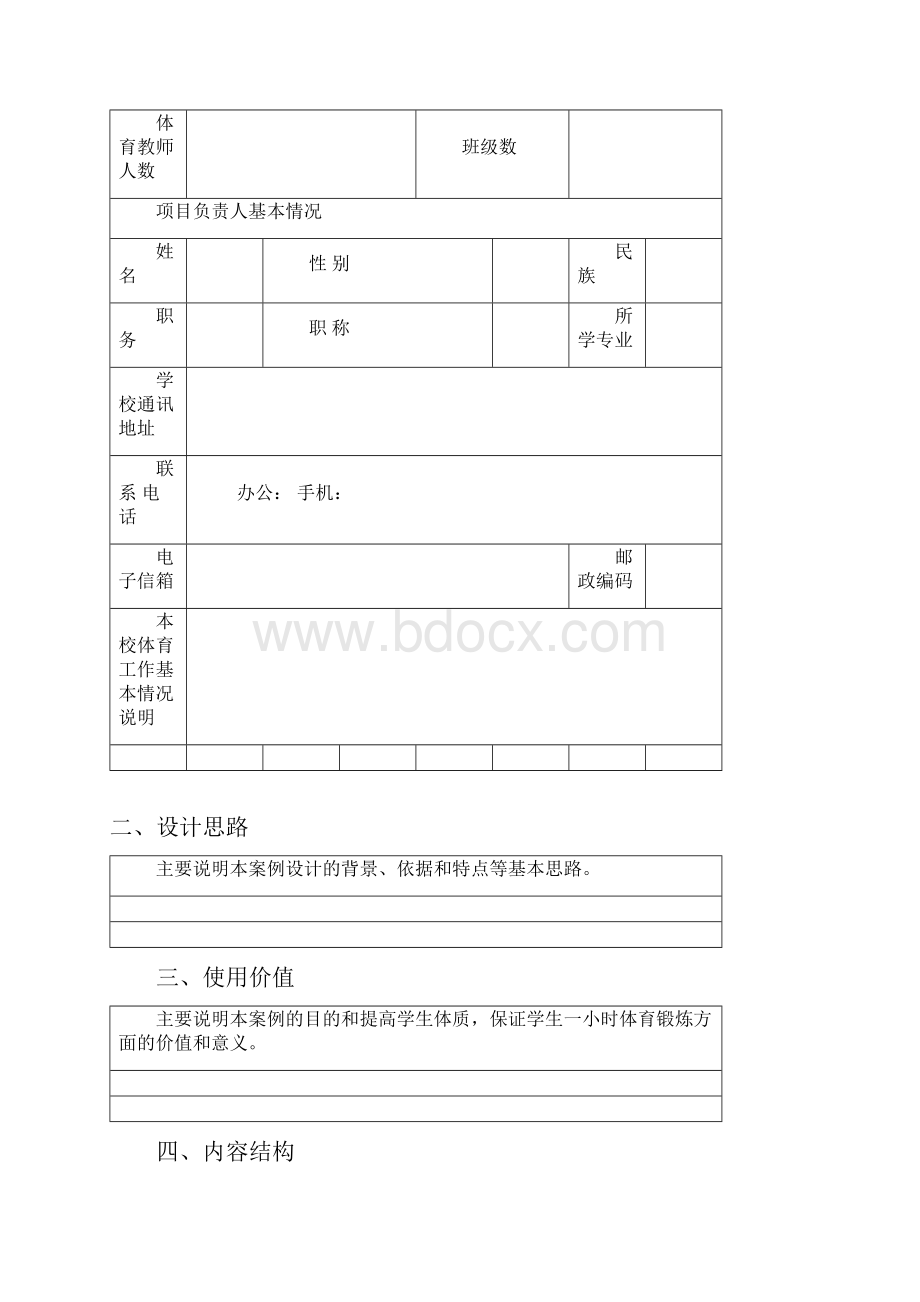 福建省阳光体育运动优秀案例申报汇总表.docx_第3页