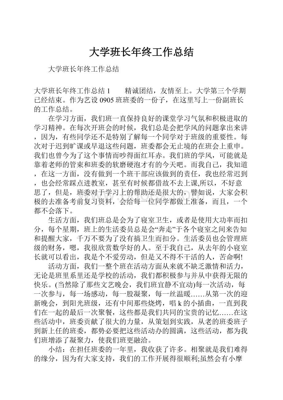 大学班长年终工作总结.docx_第1页