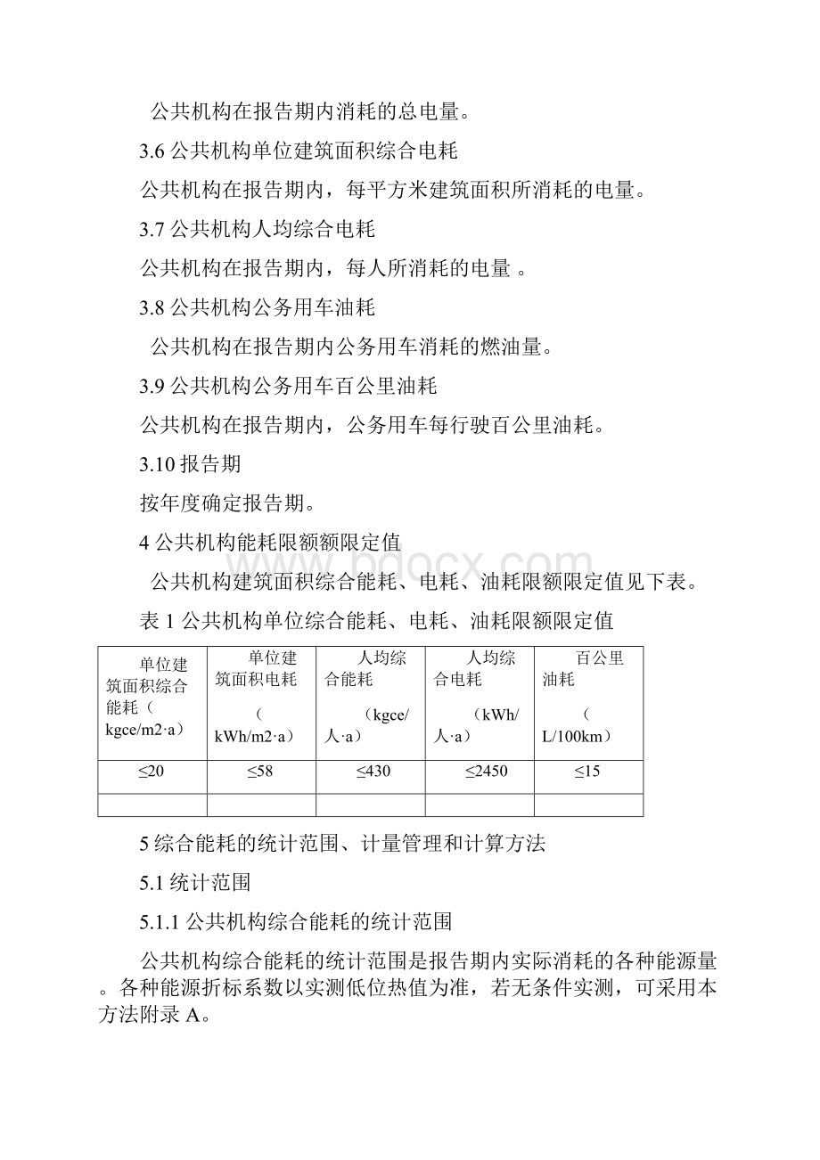 公共机构能源消耗限额及计算方法.docx_第3页