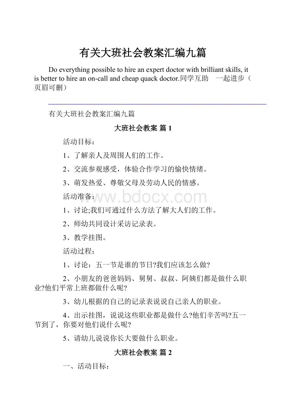 有关大班社会教案汇编九篇.docx