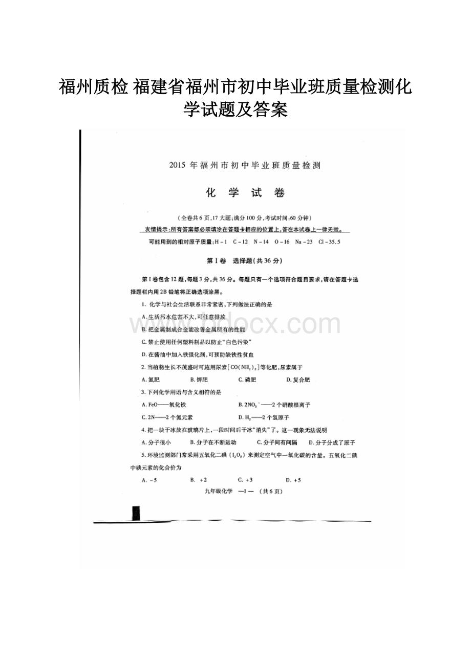 福州质检 福建省福州市初中毕业班质量检测化学试题及答案.docx_第1页