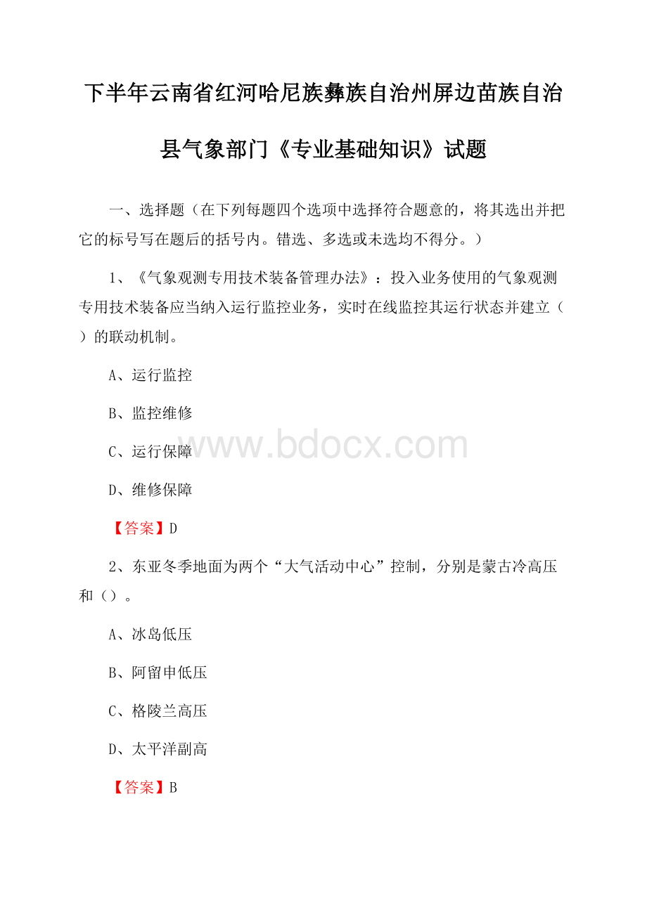 下半年云南省红河哈尼族彝族自治州屏边苗族自治县气象部门《专业基础知识》试题.docx_第1页