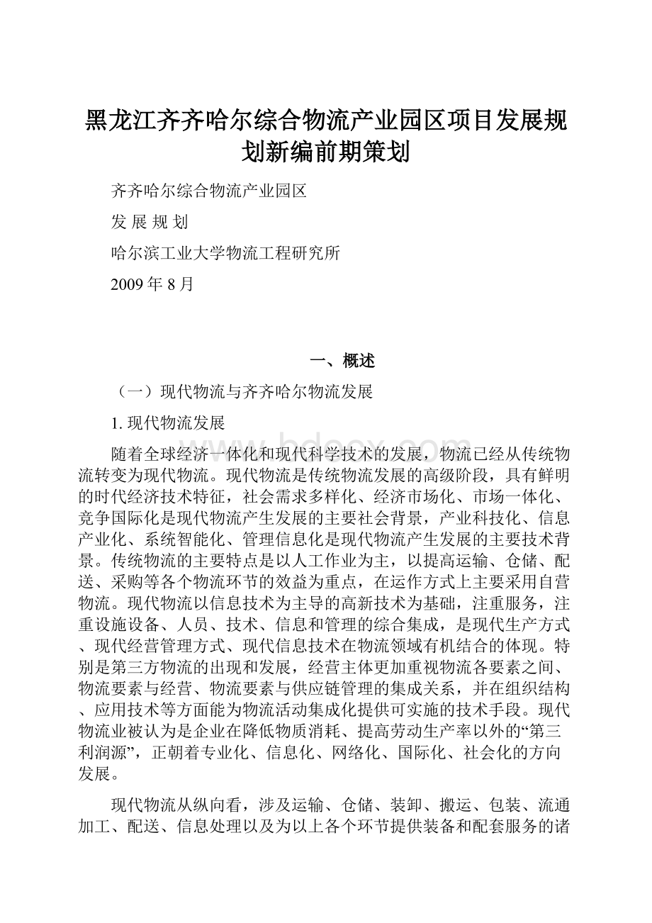 黑龙江齐齐哈尔综合物流产业园区项目发展规划新编前期策划.docx_第1页