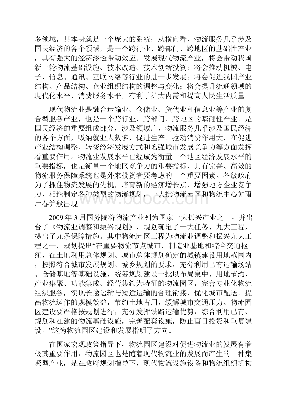 黑龙江齐齐哈尔综合物流产业园区项目发展规划新编前期策划.docx_第2页