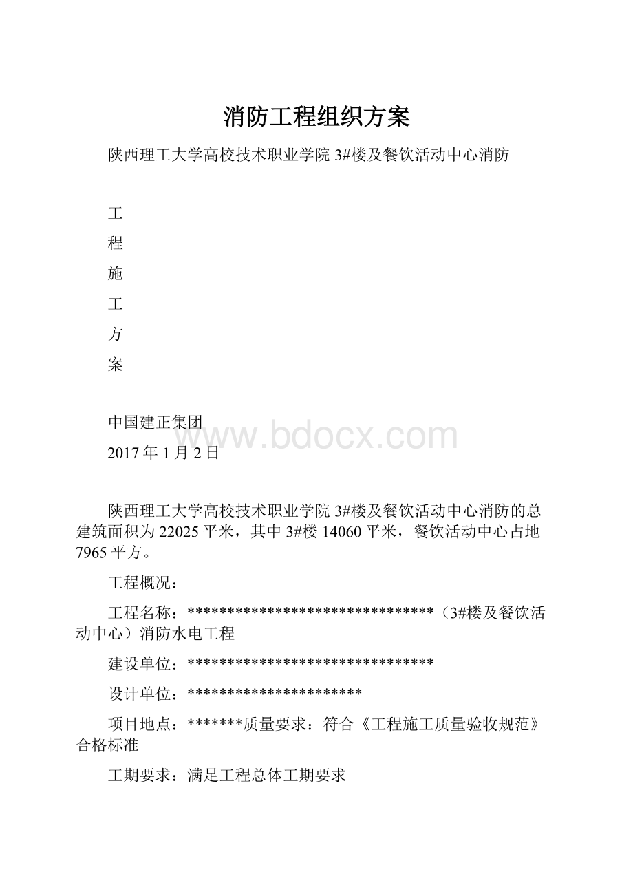 消防工程组织方案.docx