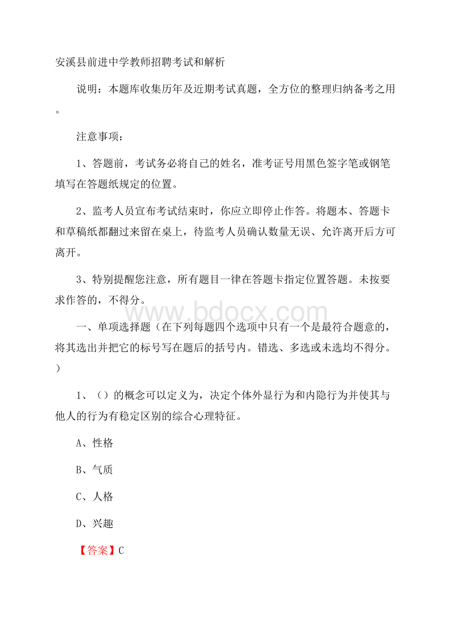 安溪县前进中学教师招聘考试和解析.docx_第1页