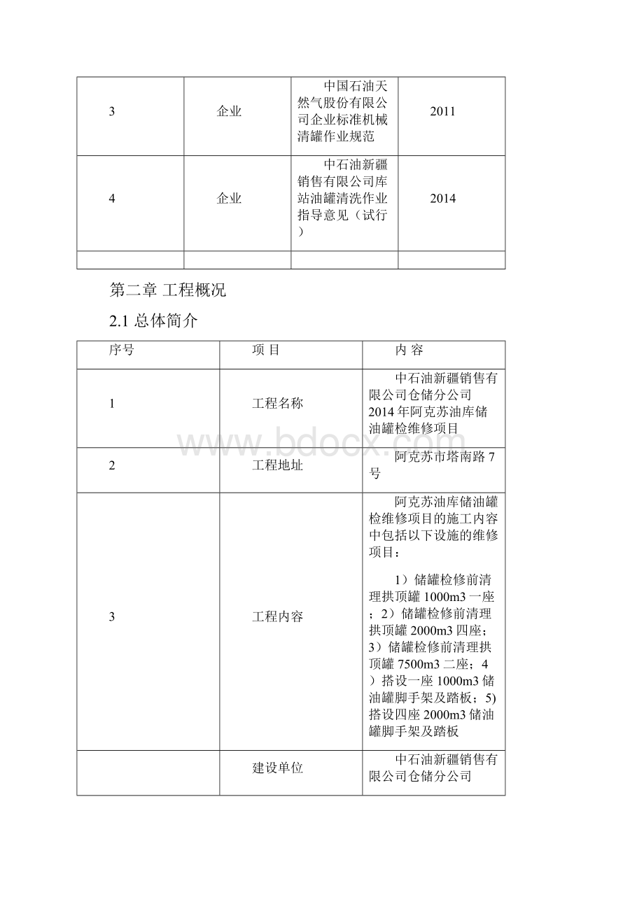 阿克苏油库储油罐检维修项目施工组织设计468完整版.docx_第3页