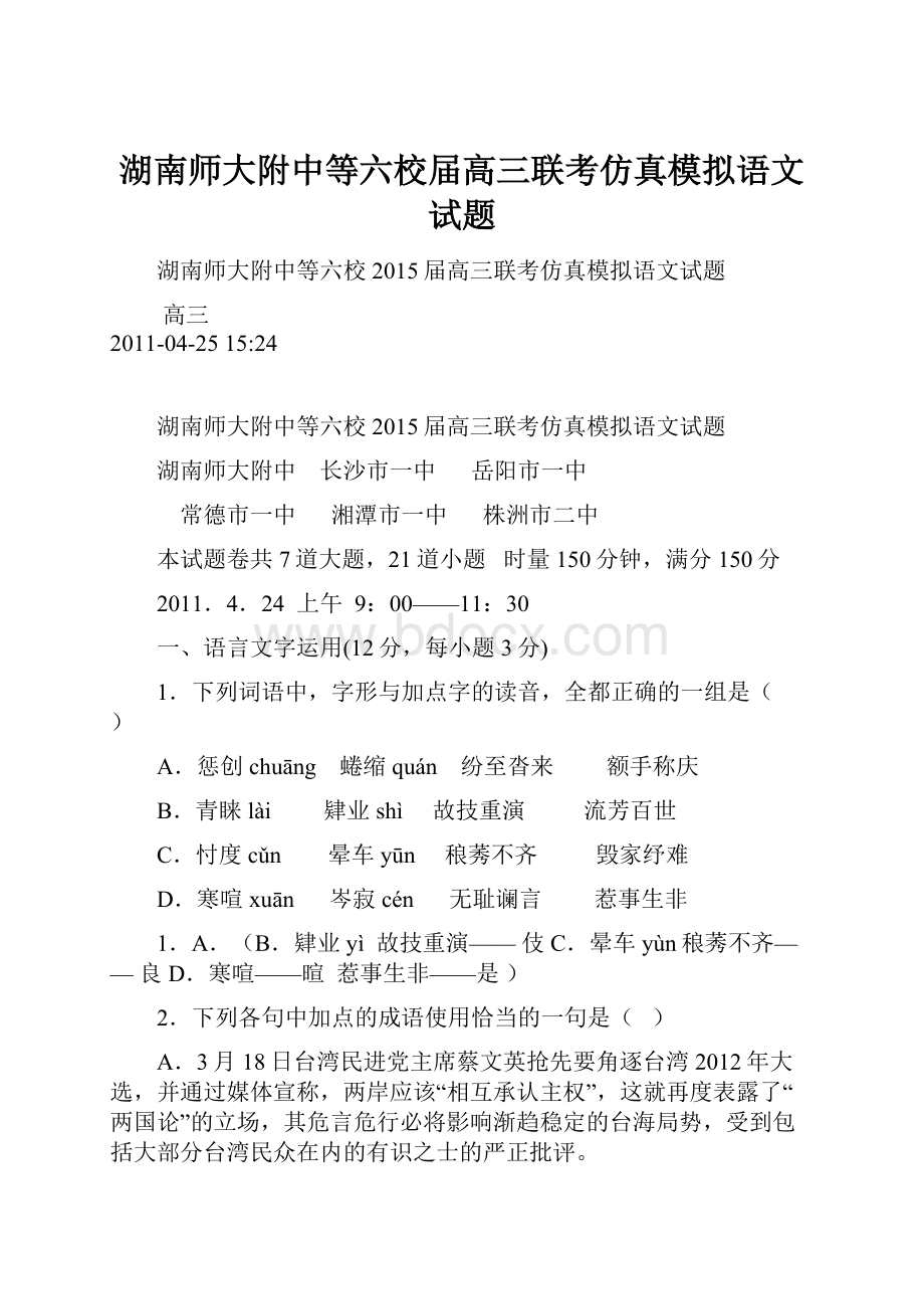 湖南师大附中等六校届高三联考仿真模拟语文试题.docx_第1页