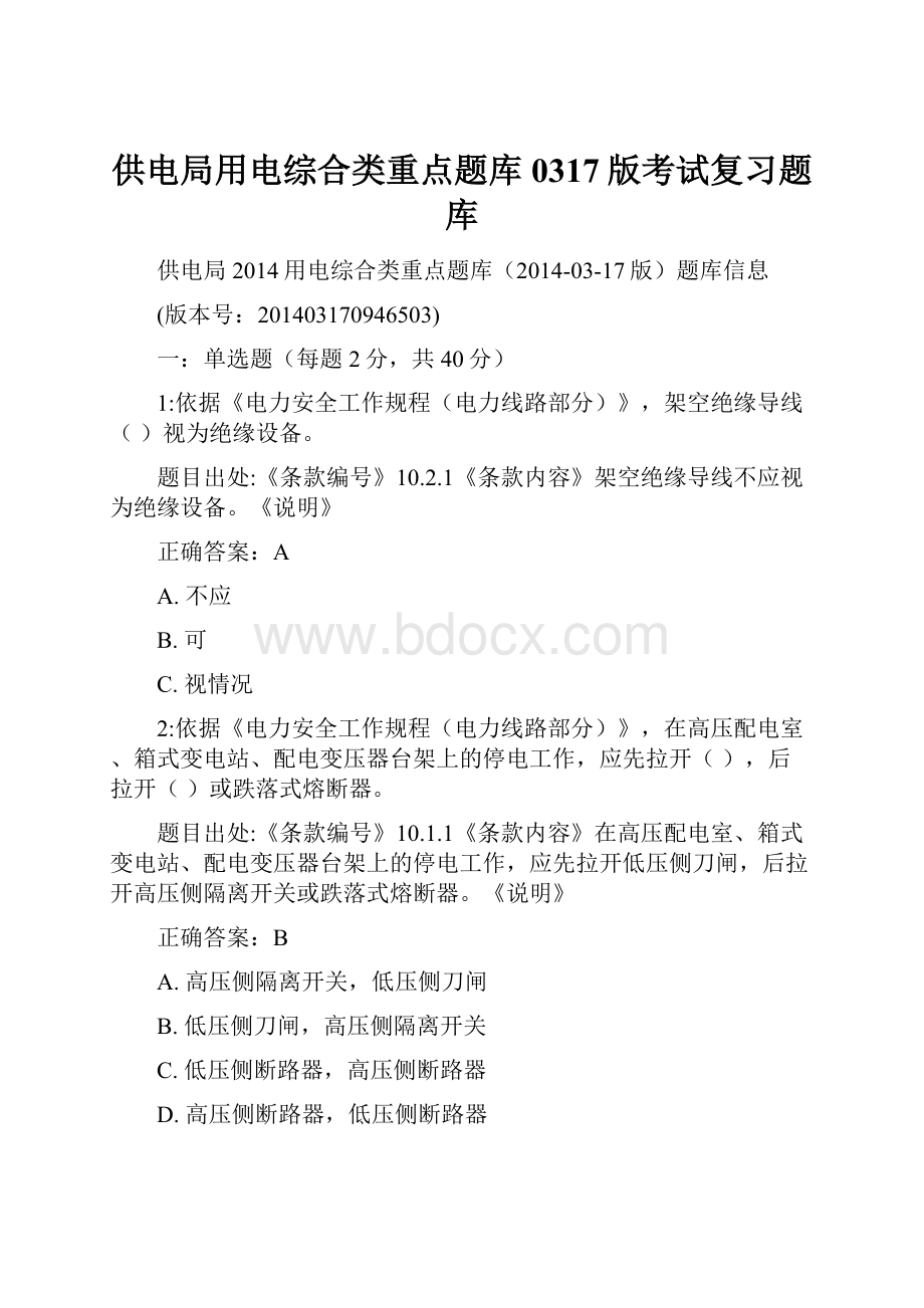 供电局用电综合类重点题库0317版考试复习题库.docx