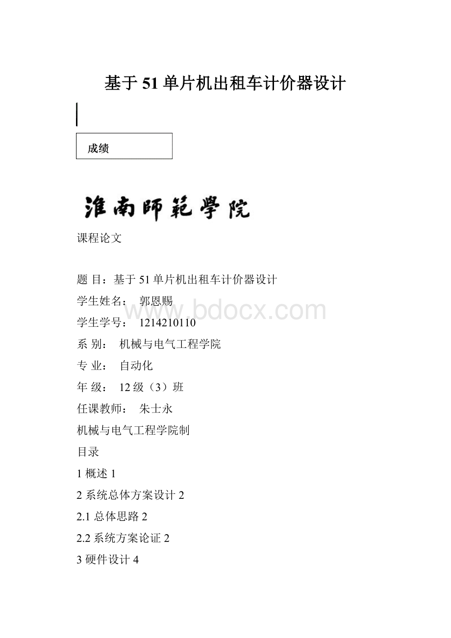 基于51单片机出租车计价器设计.docx_第1页