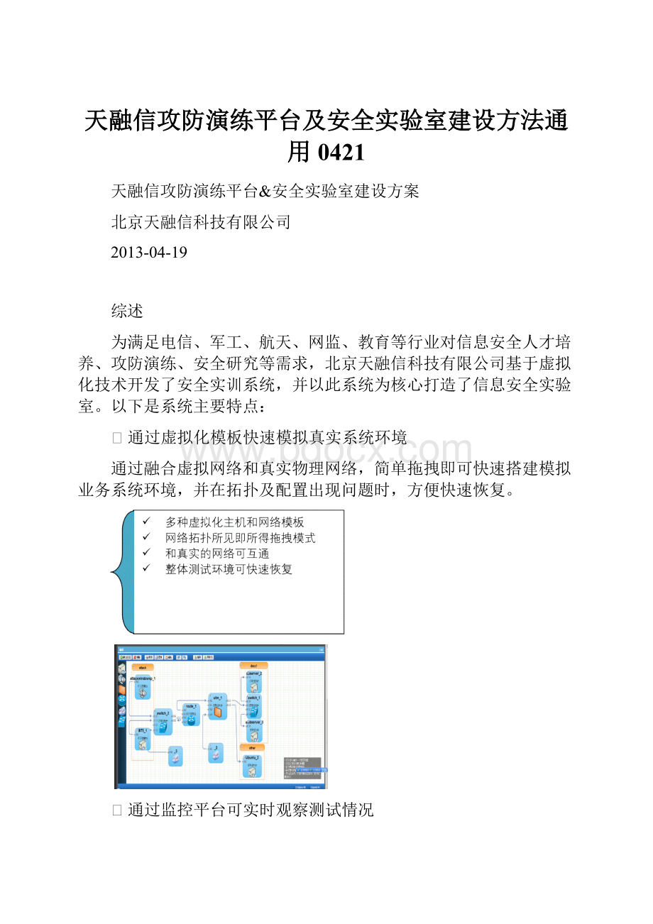 天融信攻防演练平台及安全实验室建设方法通用0421.docx_第1页