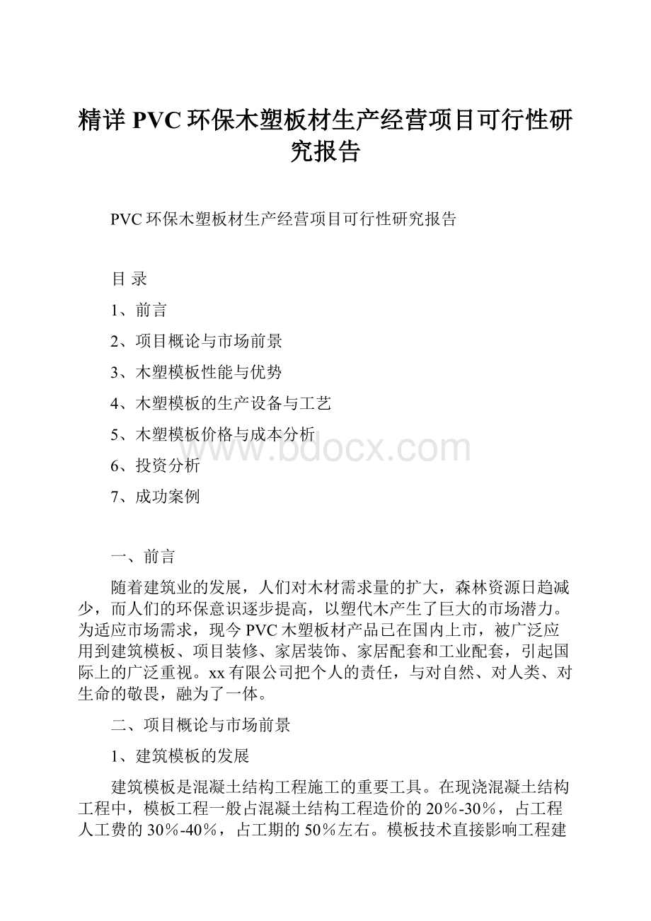 精详PVC环保木塑板材生产经营项目可行性研究报告.docx_第1页