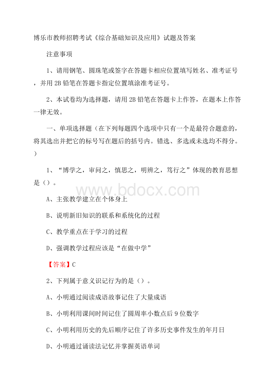 博乐市教师招聘考试《综合基础知识及应用》试题及答案.docx