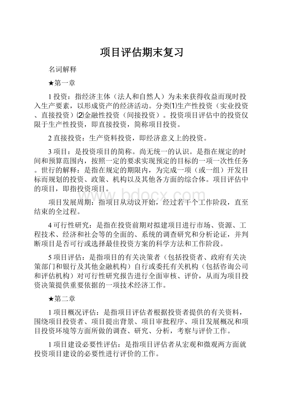 项目评估期末复习.docx_第1页