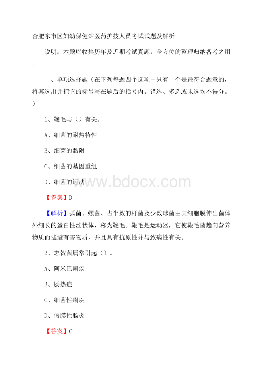 合肥东市区妇幼保健站医药护技人员考试试题及解析.docx_第1页