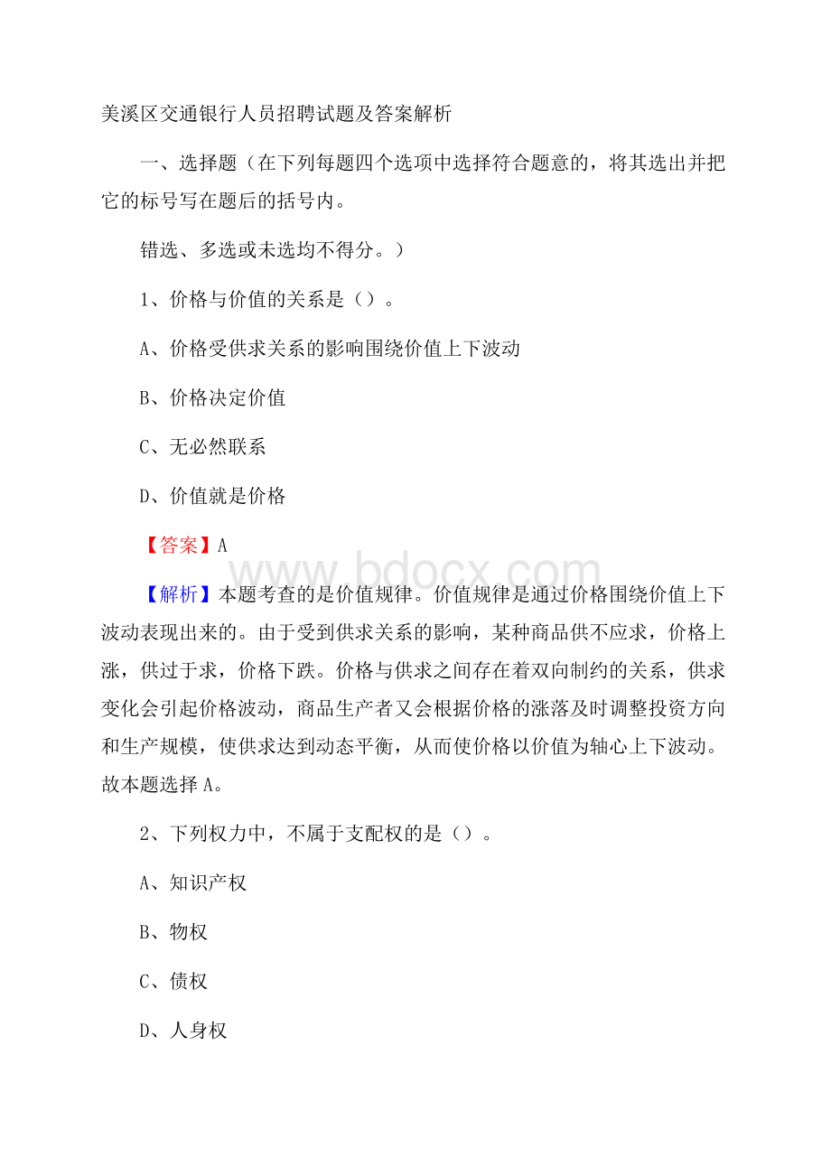 美溪区交通银行人员招聘试题及答案解析.docx_第1页