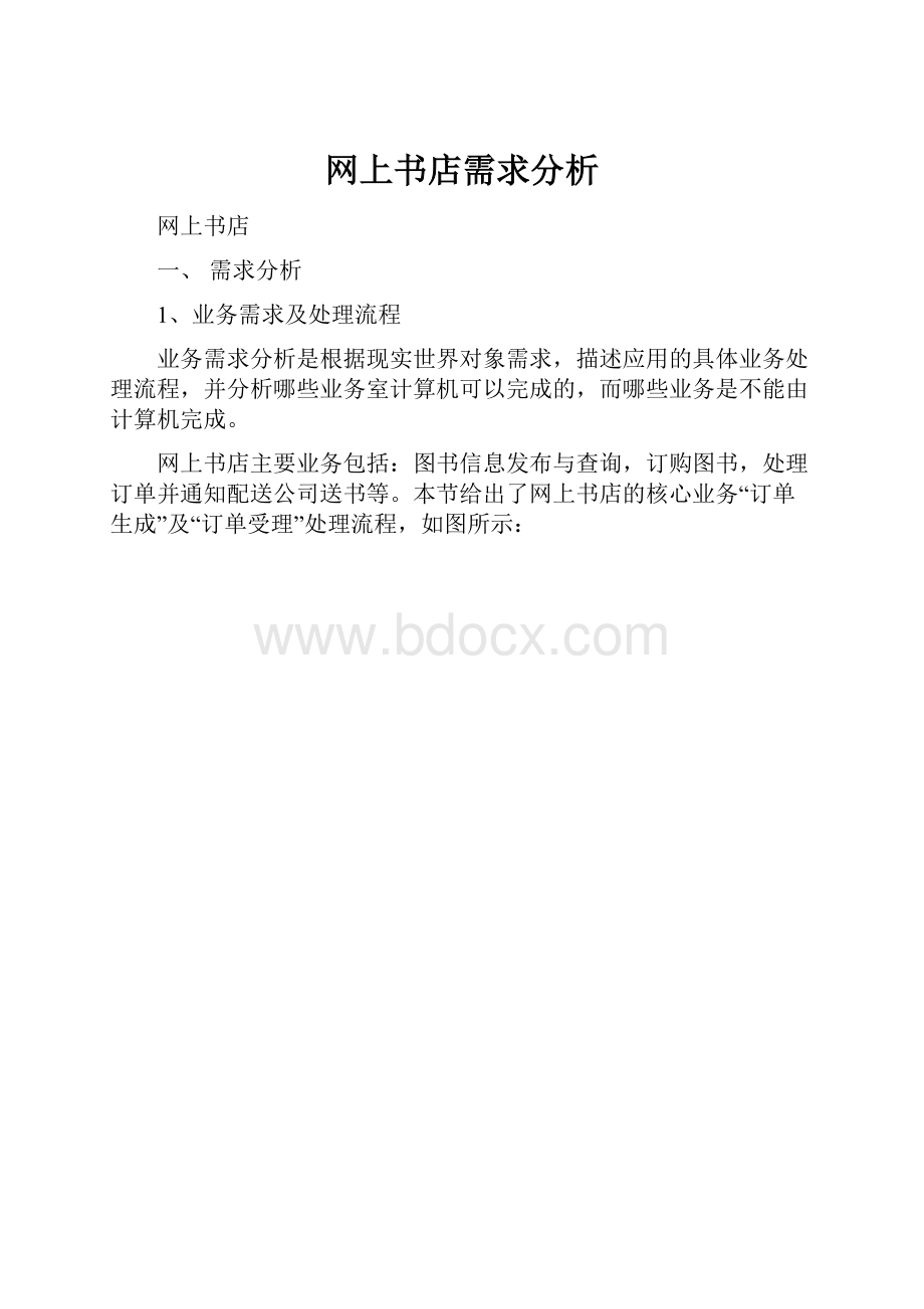 网上书店需求分析.docx