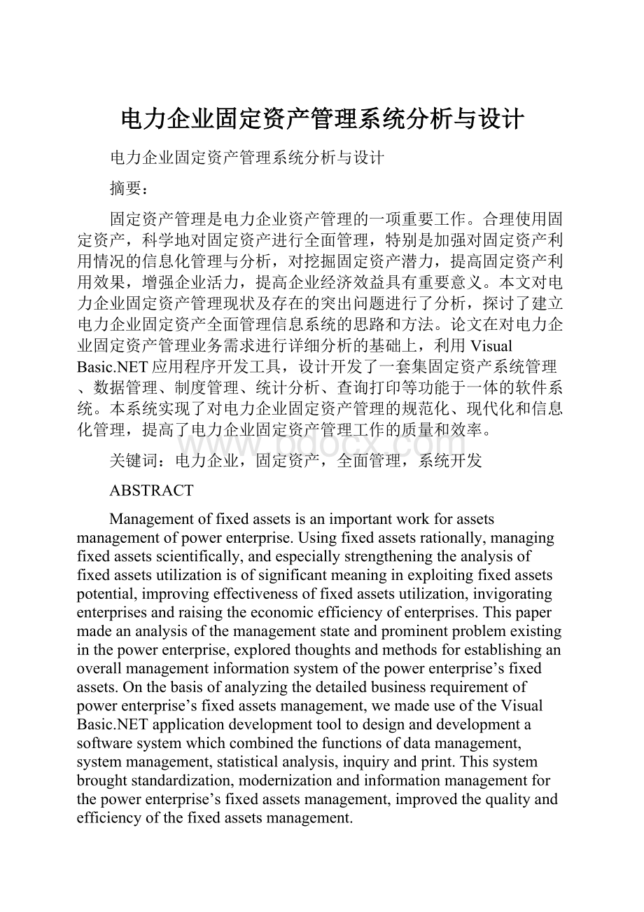 电力企业固定资产管理系统分析与设计.docx_第1页