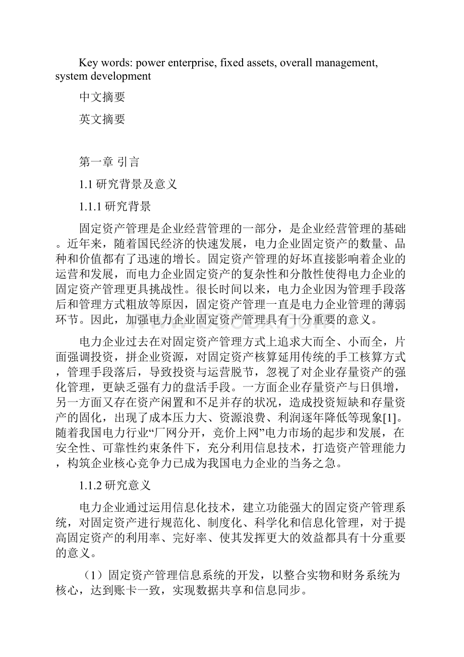 电力企业固定资产管理系统分析与设计.docx_第2页