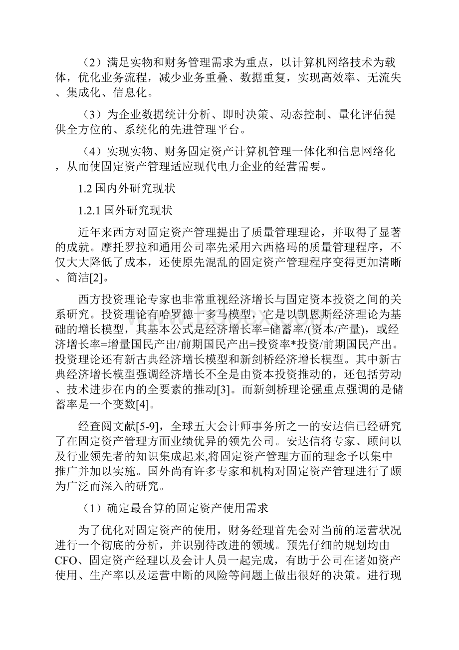 电力企业固定资产管理系统分析与设计.docx_第3页