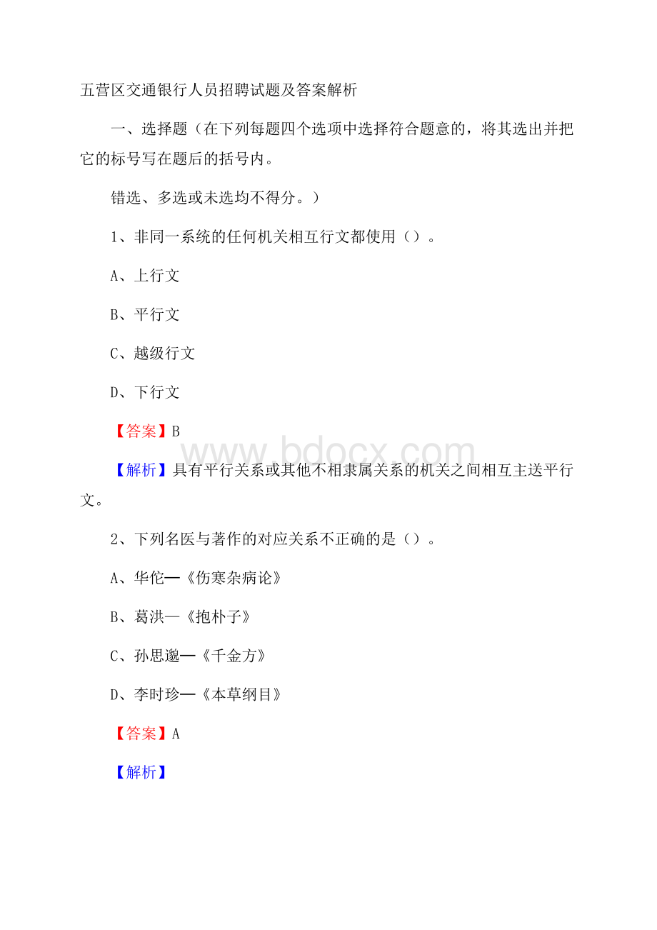 五营区交通银行人员招聘试题及答案解析.docx_第1页