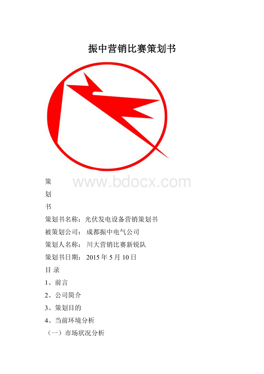 振中营销比赛策划书.docx_第1页