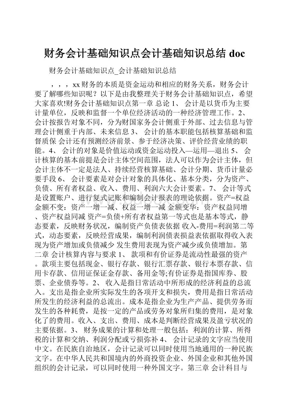 财务会计基础知识点会计基础知识总结doc.docx