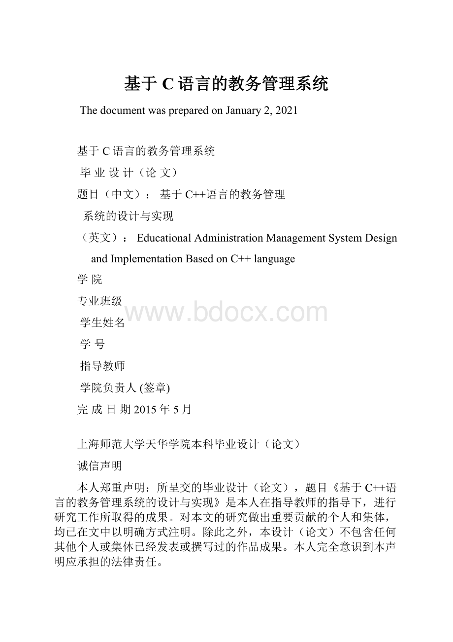 基于C语言的教务管理系统.docx