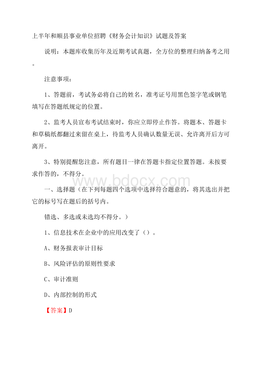 上半年和顺县事业单位招聘《财务会计知识》试题及答案.docx_第1页