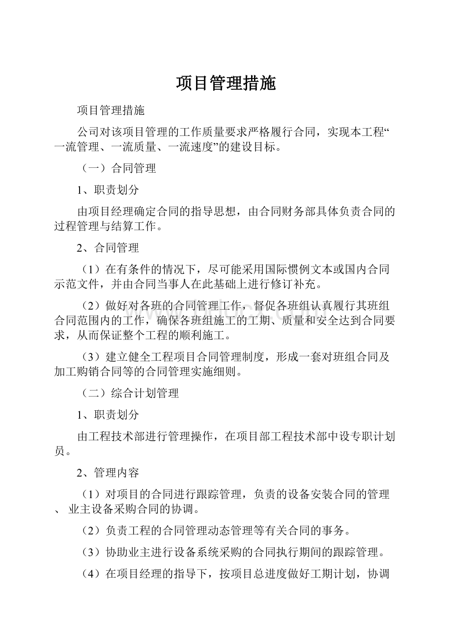 项目管理措施.docx_第1页