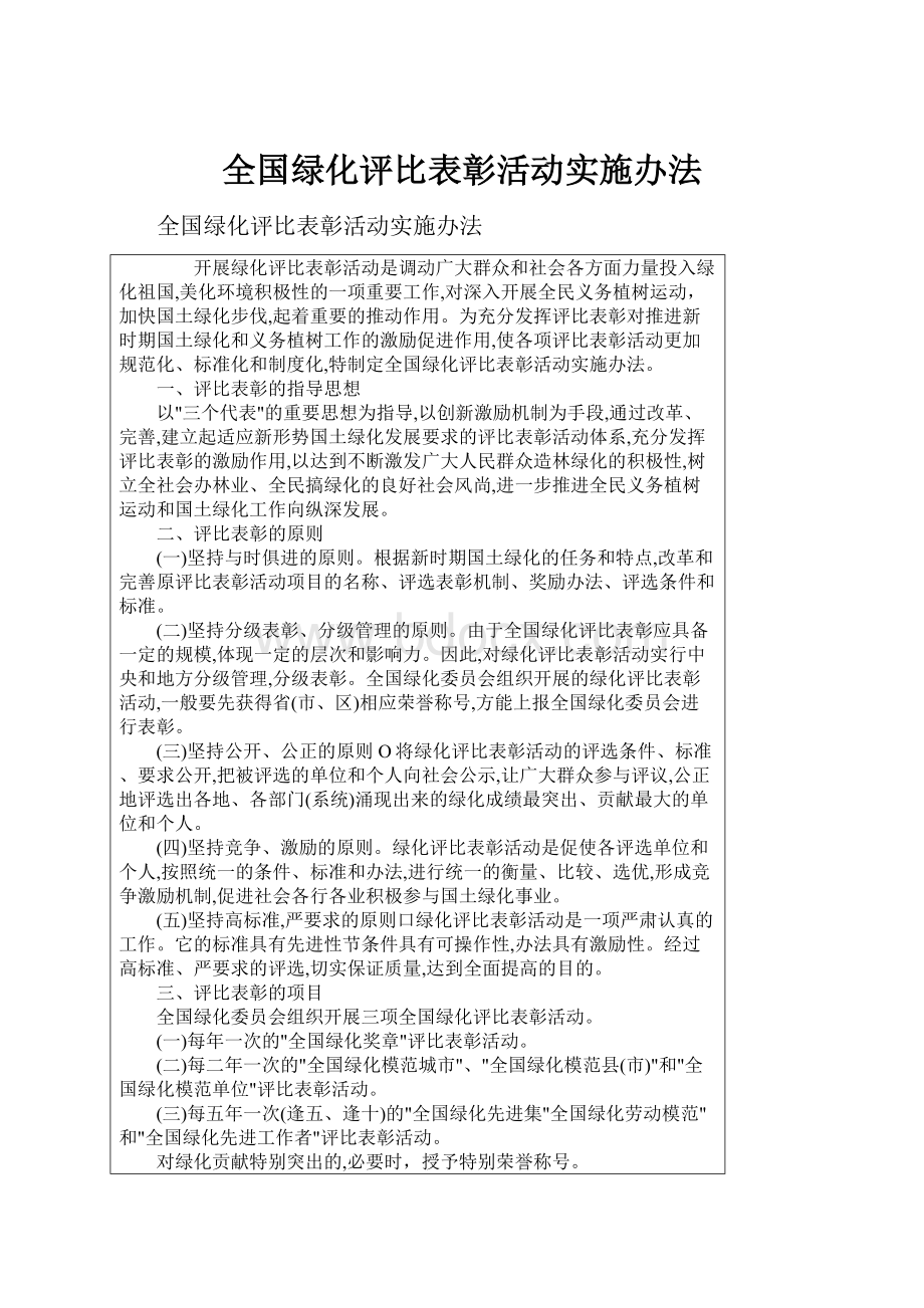 全国绿化评比表彰活动实施办法.docx_第1页