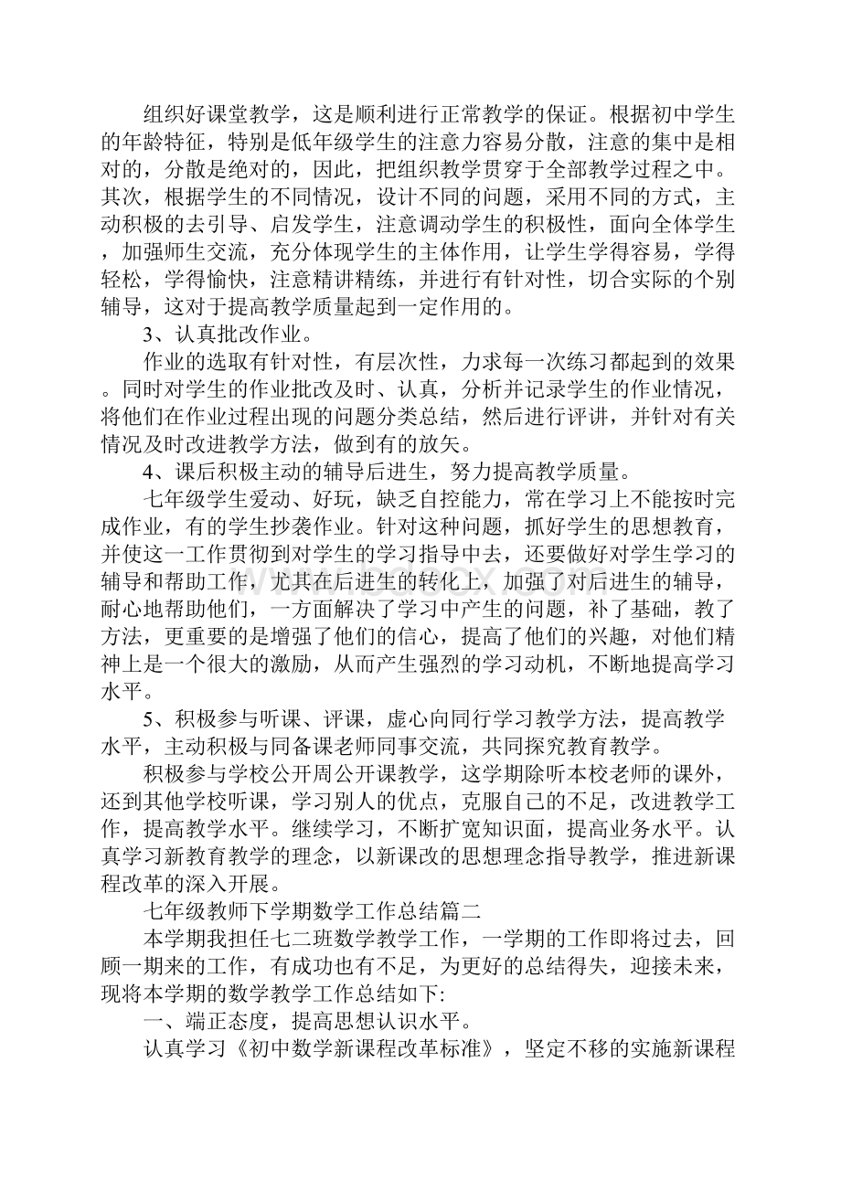 七年级教师下学期数学工作总结.docx_第2页