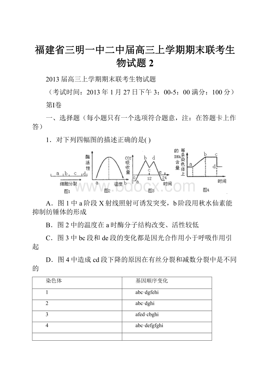 福建省三明一中二中届高三上学期期末联考生物试题 2.docx_第1页