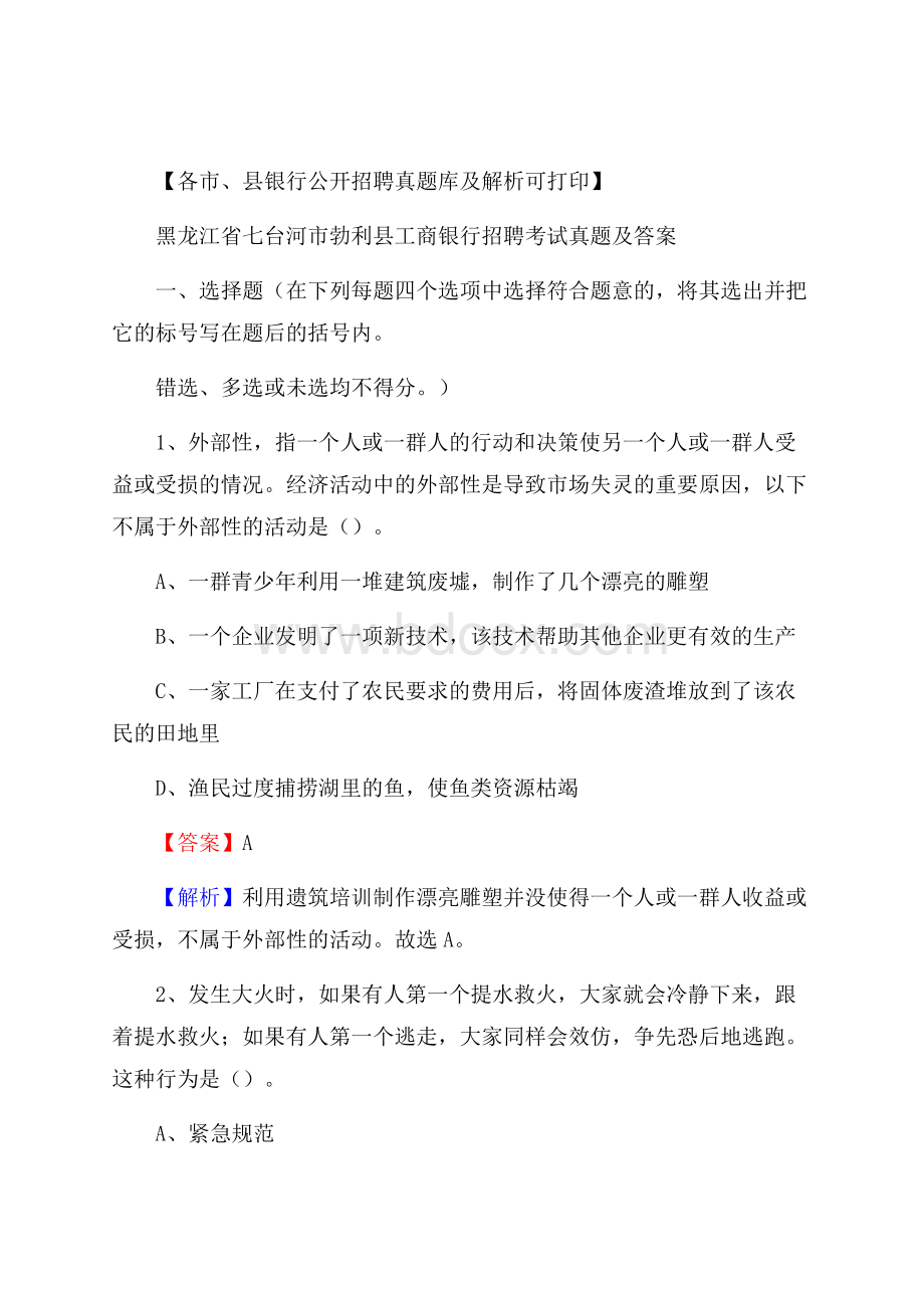 黑龙江省七台河市勃利县工商银行招聘考试真题及答案.docx_第1页