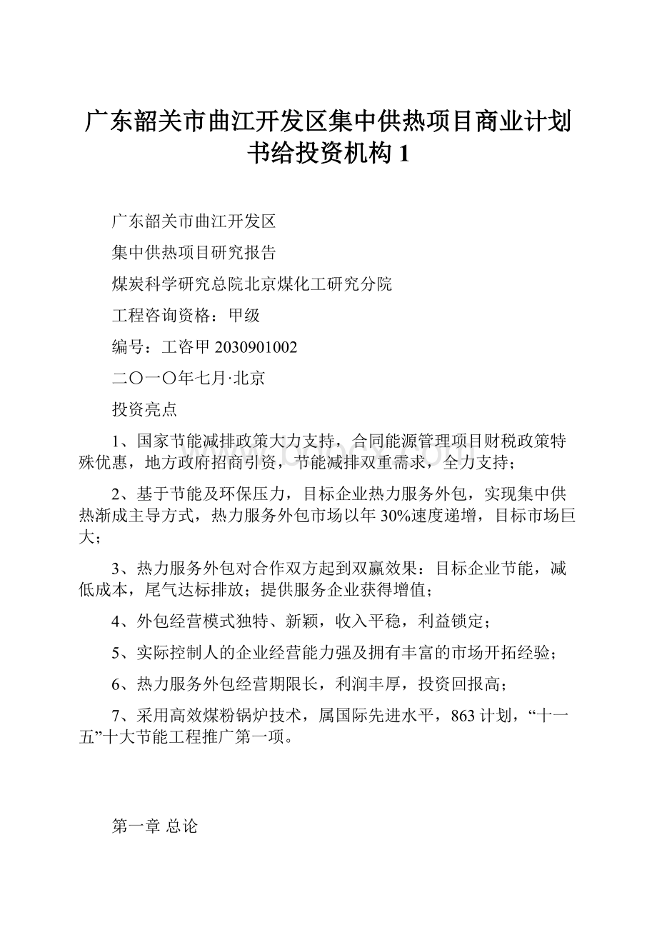 广东韶关市曲江开发区集中供热项目商业计划书给投资机构1.docx