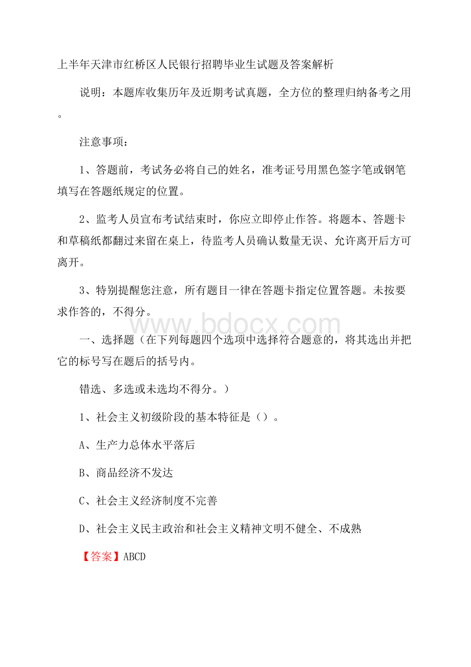 上半年天津市红桥区人民银行招聘毕业生试题及答案解析.docx_第1页