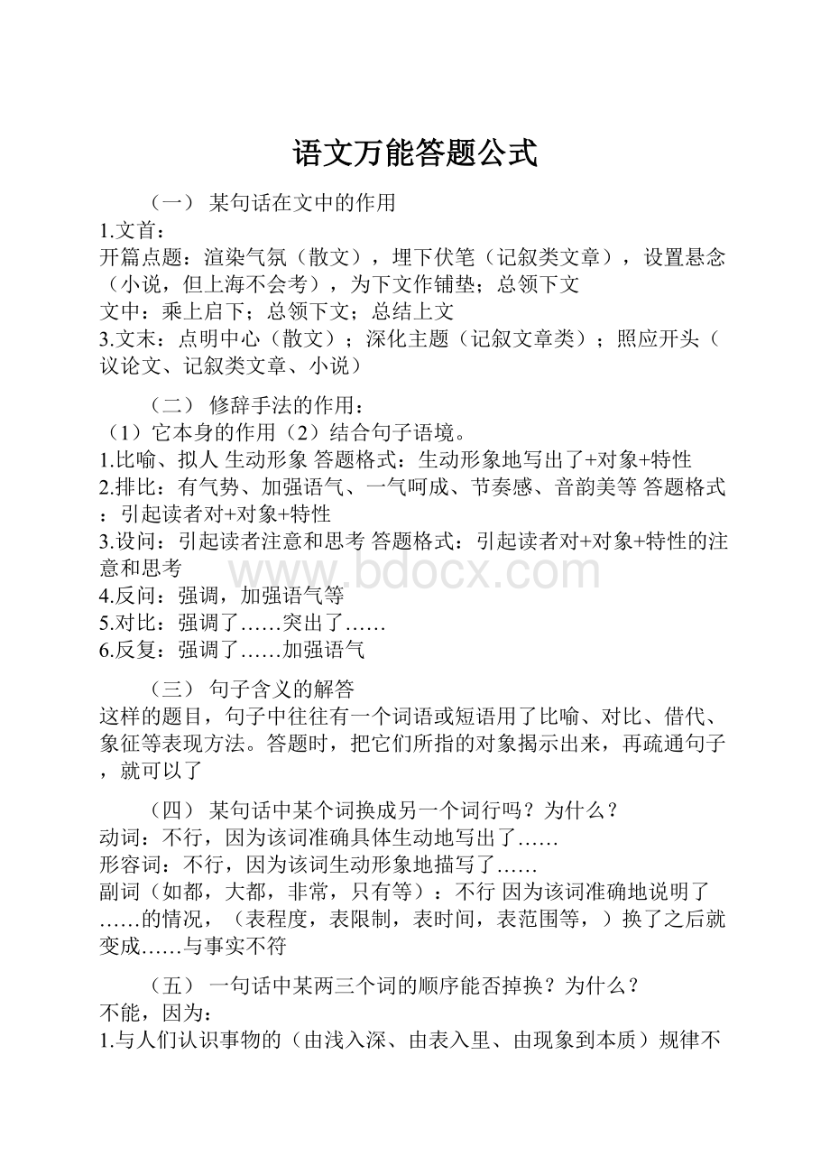 语文万能答题公式.docx_第1页