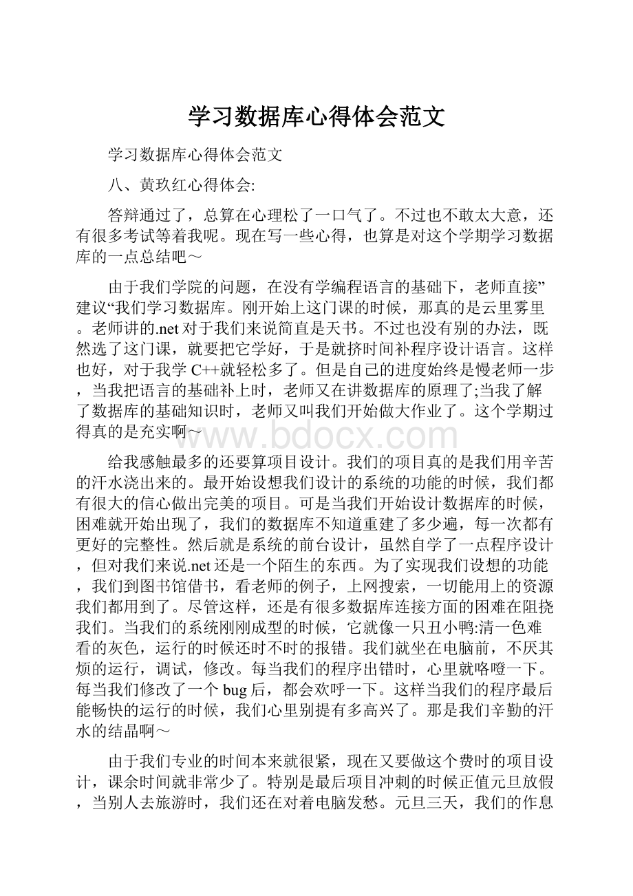 学习数据库心得体会范文.docx_第1页