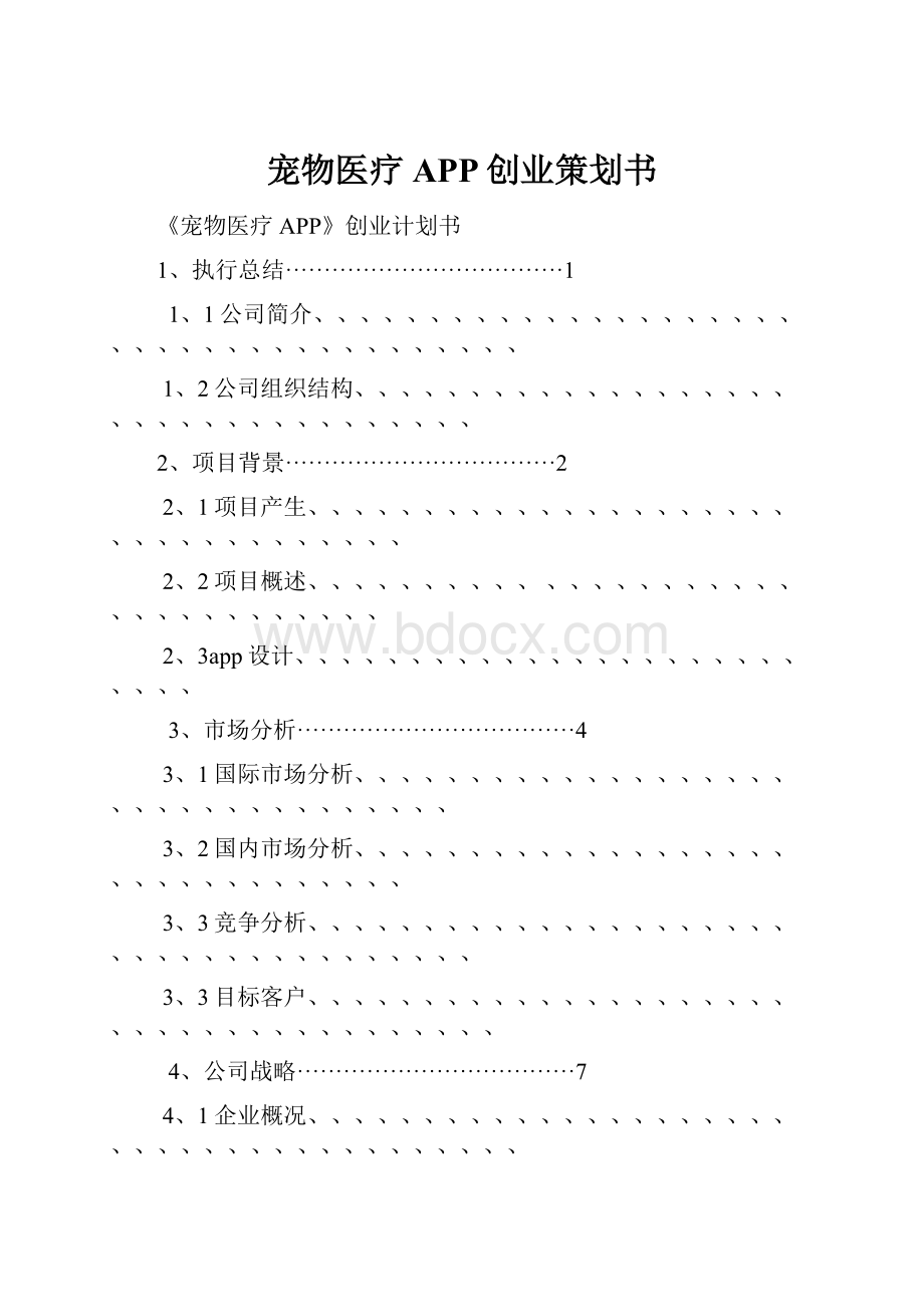 宠物医疗APP创业策划书.docx