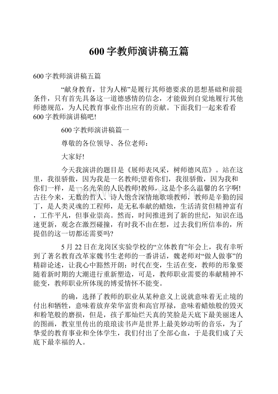 600字教师演讲稿五篇.docx_第1页