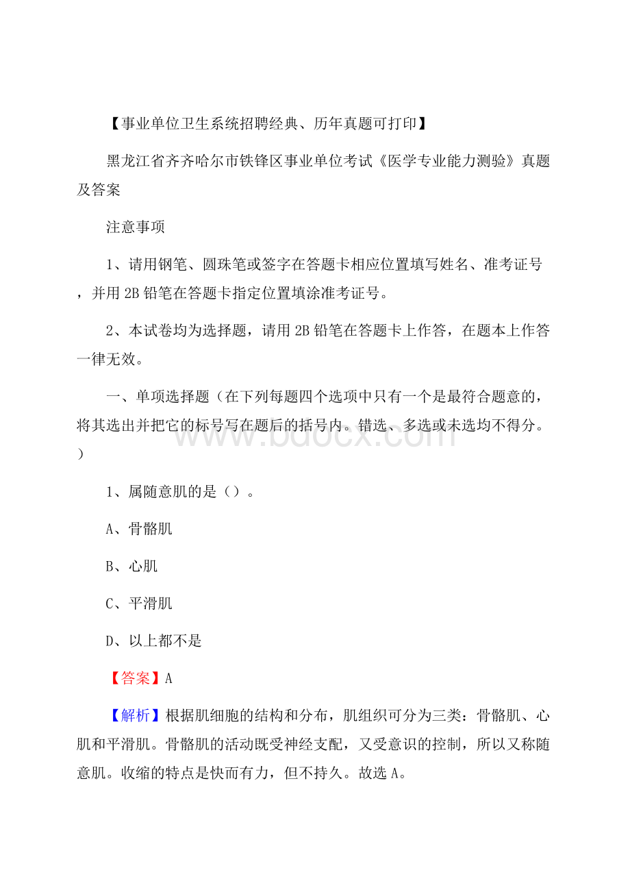 黑龙江省齐齐哈尔市铁锋区事业单位考试《医学专业能力测验》真题及答案.docx_第1页