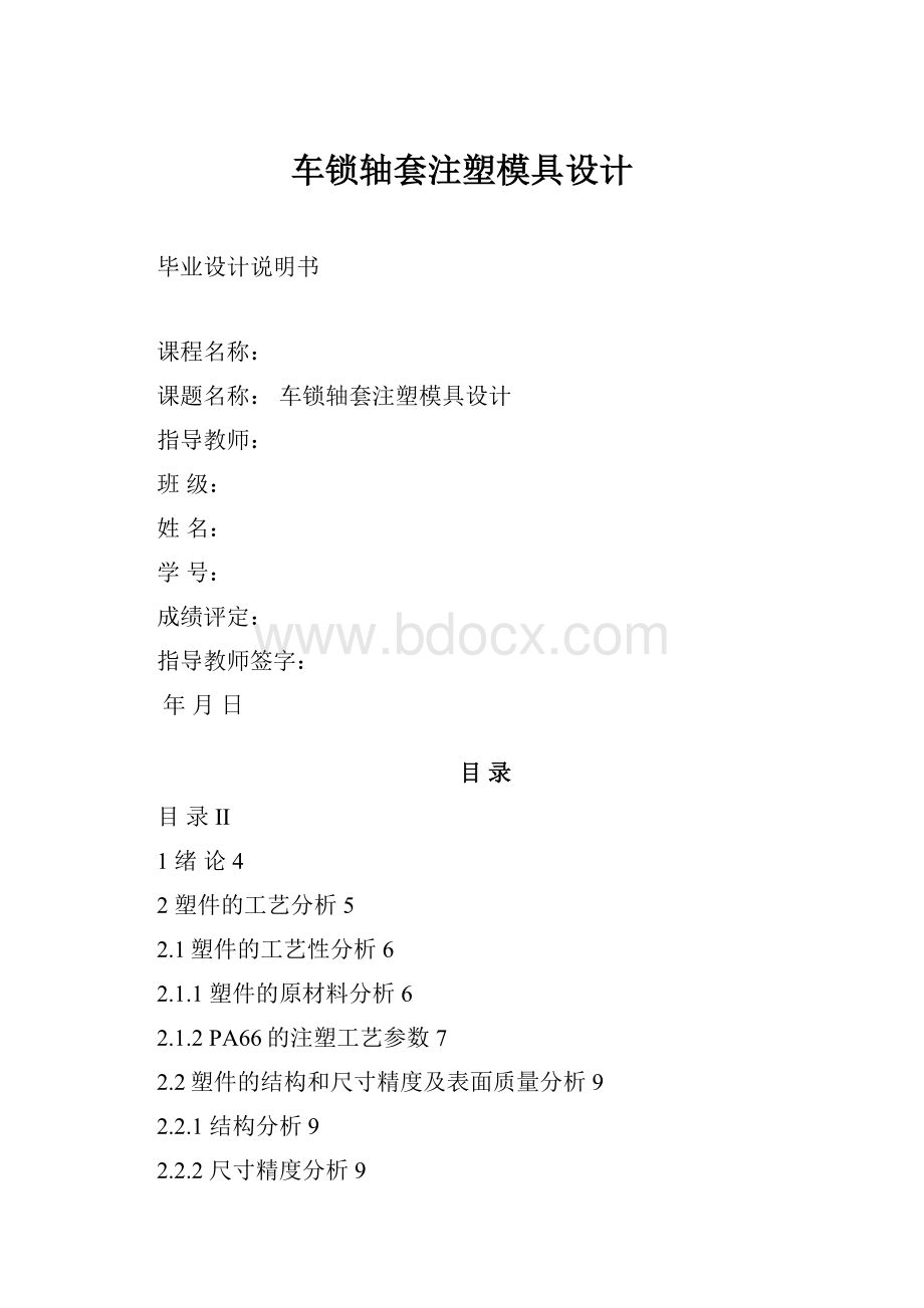 车锁轴套注塑模具设计.docx_第1页