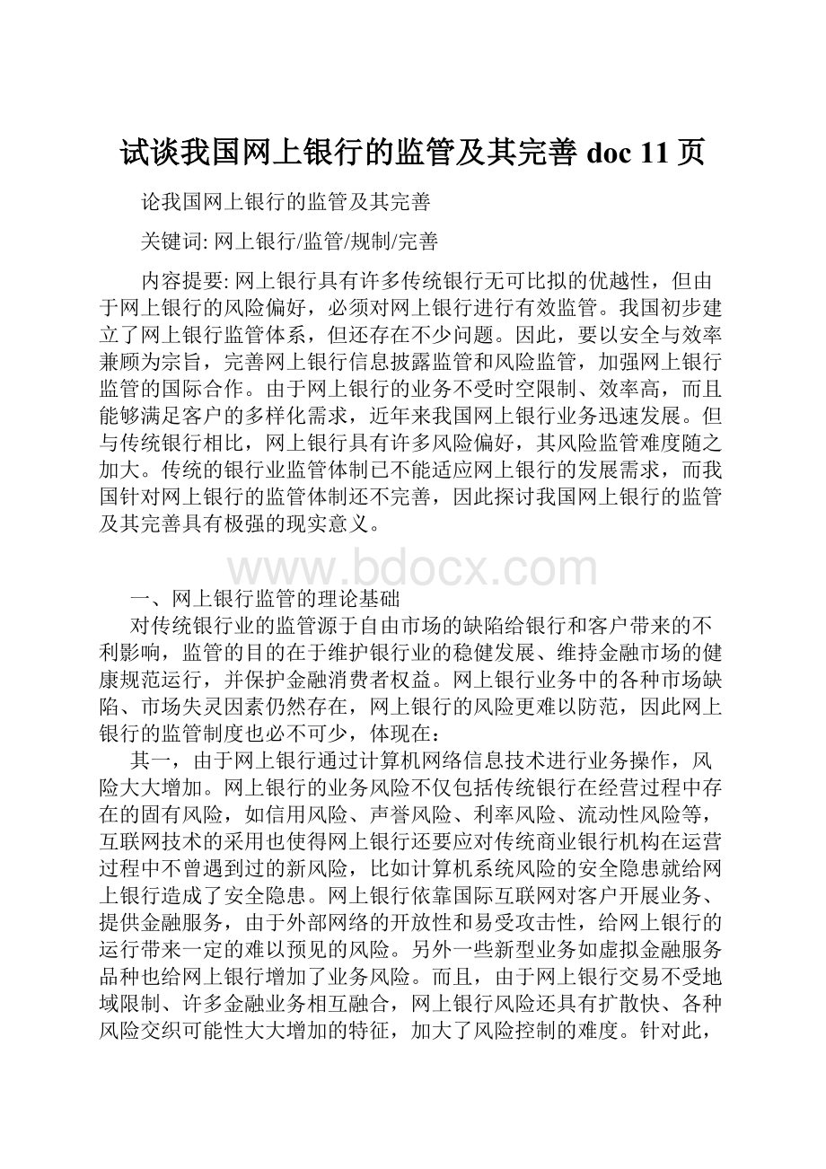 试谈我国网上银行的监管及其完善doc 11页.docx_第1页