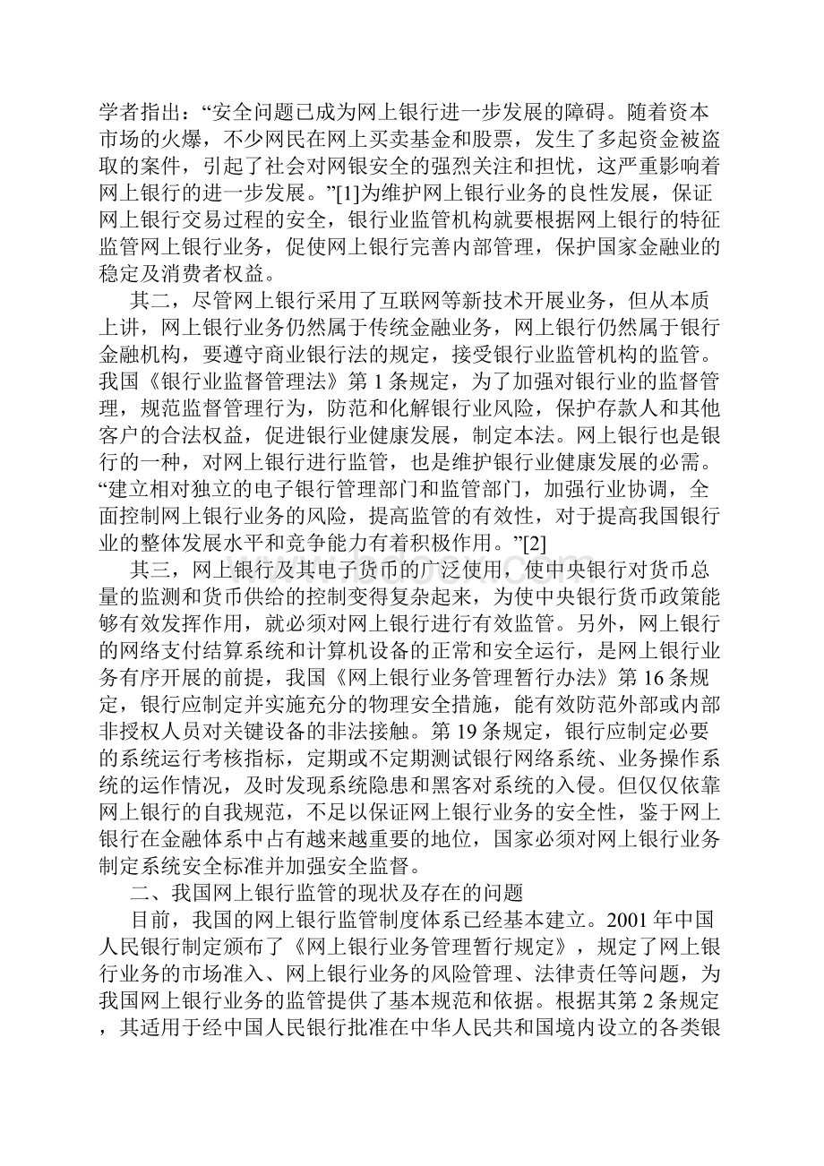 试谈我国网上银行的监管及其完善doc 11页.docx_第2页